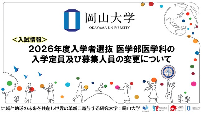 【岡山大学】2026年度入学者選抜医学部医学科の入学定員及び募集人員の変更について