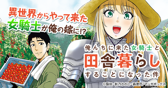 TBSグループのマンガボックスが配信する異世界スローライフコミック「俺んちに来た女騎士と田舎暮らしすることになった件」が累計部数100万部を突破