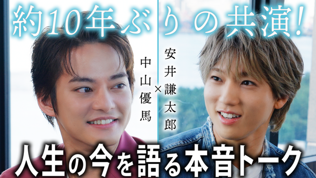 安井謙太郎（7ORDER）×中山優馬、約10年ぶりの共演！