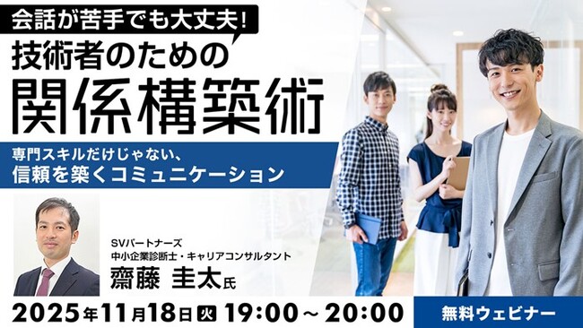 会話が苦手でも大丈夫！専門スキルだけじゃない、信頼を築くコミュニケーション!! 11/18（月）無料セミナー「技術者のための関係構築術」開催