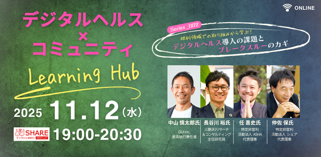 途上国のコミュニティ視点から、デジタルヘルスを考える。「デジタルヘルス×コミュニティLearning Hub」第2回目の開催が決定！