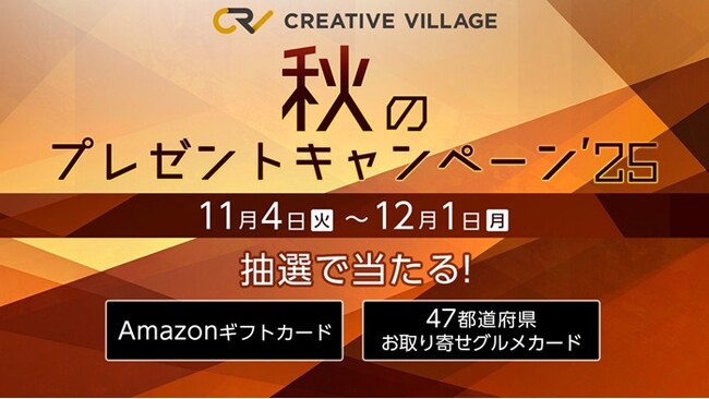 アンケートにご回答いただいた方から抽選でAmazonギフトカード1万円分などをプレゼント！「CREATIVE VILLAGE」秋のプレゼントキャンペーン’25がスタート!!