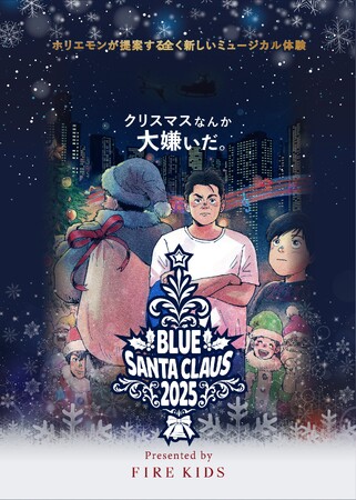 ファイアーキッズ、堀江貴文主演・プロデュースミュージカル「ブルーサンタクロース」の冠スポンサーに就任