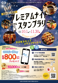 【当選者1,700名突破！】総額800万円相当のQUOカードPayが当たる！「煌めく夜に乾杯！プレミアムナイトデジタルスタンプラリー」好評開催中！終了まで残り1ヶ月!!