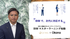 建設DXを加速させる「BIMマスターラーニング」ISO19650準拠の国際仕様で11月5日提供開始