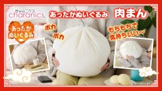 ふっくら特大肉まんのあったかぬいぐるみが新登場！ぽってり形状ともちもち生地で抱き心地抜群