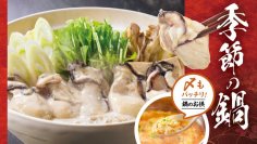 季節の味覚、瀬戸内海産の大粒牡蠣を使用した「大粒牡蠣鍋」など『季節の鍋』メニューを１１月１１日（火）より販売開始！