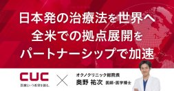 株式会社シーユーシー、運動器カテーテル治療の世界的権威・奥野祐次医師と戦略的業務提携に関する基本合意書（MOU）を締結