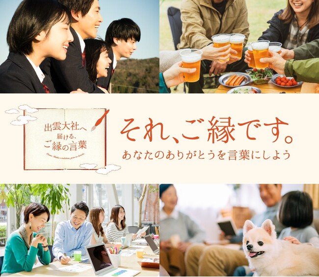 11月5日・縁結びの日に「出雲大社へ届ける、ご縁の言葉」の募集を開始　島根県・出雲エリア「ご縁の聖地」で”いいご縁”（115）を