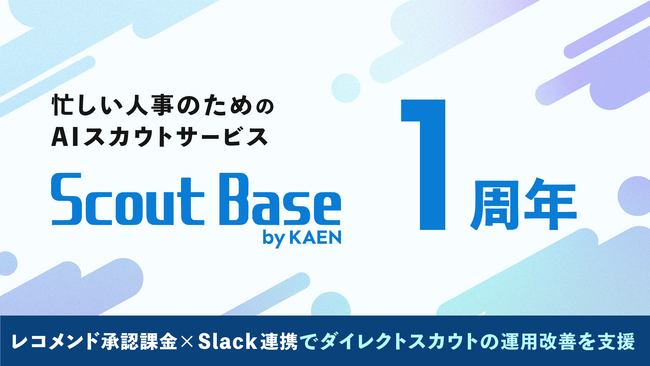 AIスカウト「Scout Base」サービス開始1周年