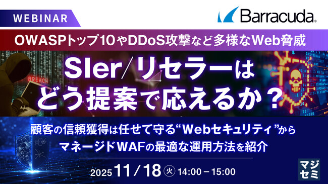 『OWASPトップ10やDDoS攻撃など多様なWeb脅威──SIer／リセラーはどう提案で応えるか？』というテーマのウェビナーを開催