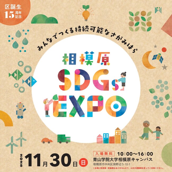 区誕生１５周年記念「相模原ＳＤＧｓＥＸＰＯ」を１１/３０（日）に開催します！