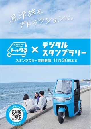 魚津市でEVトゥクトゥクのレンタルサービスが開始！スタートを記念して電子地域通貨1,000円分が貰えるデジタルスタンプラリーを開催、11/30まで。