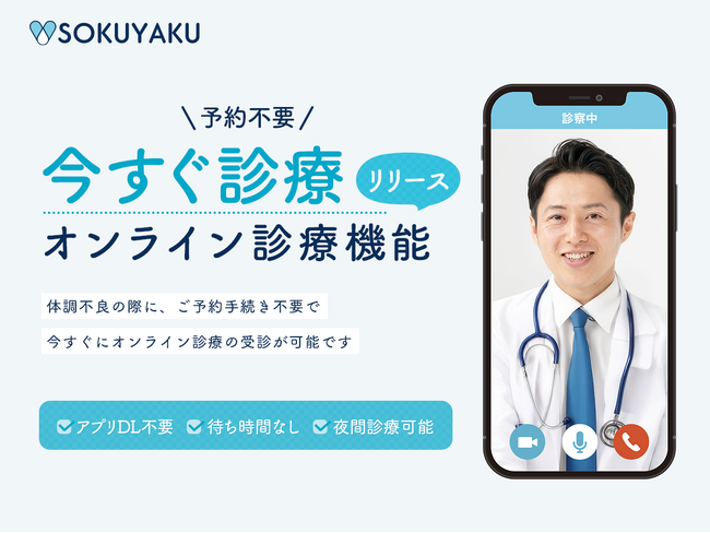 「SOKUYAKU」365日、年中無休、予約不要ですぐにオンライン診療が受けられる「今すぐ診療」機能をリリース
