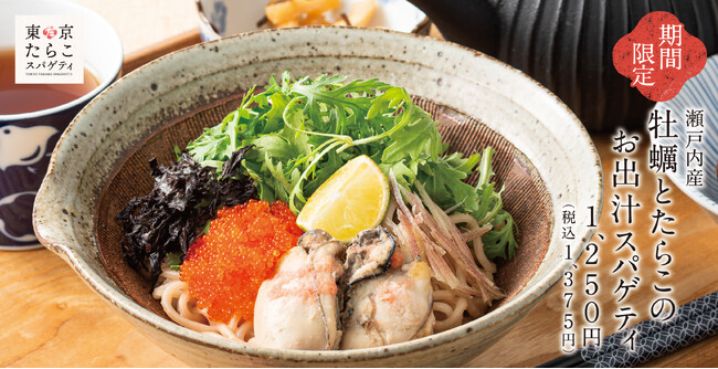 【冬を味わう】ふっくら濃厚な牡蠣とほろ苦く香るサラダ春菊。季節の食材を堪能する「瀬戸内産牡蠣とたらこのお出汁スパゲティ」東京たらこスパゲティに新登場！