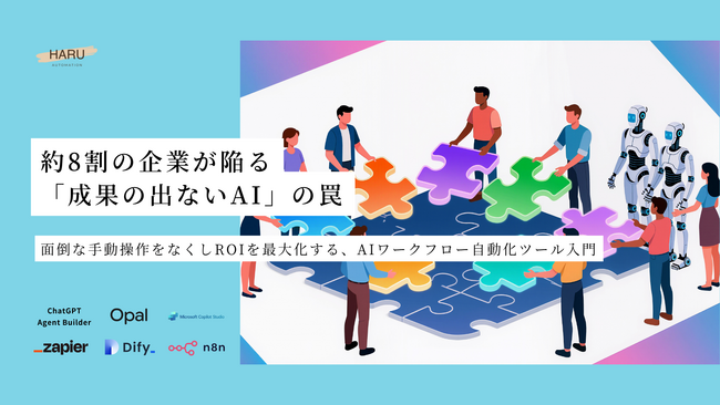 約8割の企業が陥る「成果の出ないAI」の罠とは？面倒な手動操作をなくしROIを最大化する、「AIワークフロー自動化ツール入門」ホワイトペーパーを無料公開