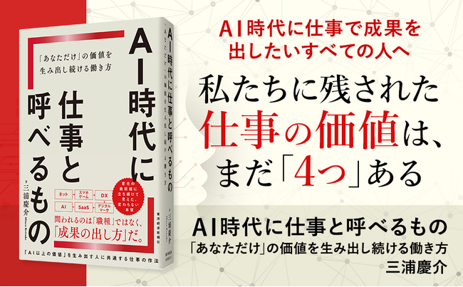 なぜAI活用スキルがあっても仕事で成果を出せないのか？ーー『AI時代に仕事と呼べるもの』刊行！