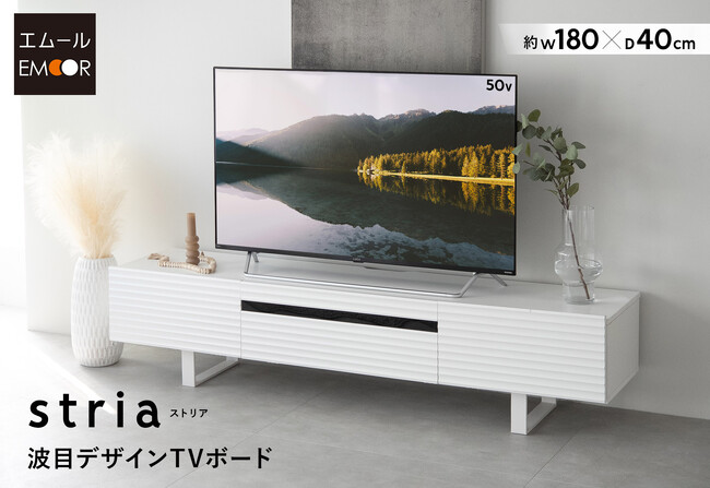 白の波目デザインが洗練された印象のTVボード【stria ストリア】が新登場！取り入れやすいミドルレンジの価格で高級感のある洗練された空間を実現