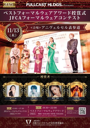 【授賞者発表・取材依頼】11月13日ベストフォーマルウェアアワード授賞式にアン ミカ・吉野北人(THE RAMPAGE)・池田美優(みちょぱ)・TAICHI(TinyTwiggz/筋達磨)が受賞&登壇