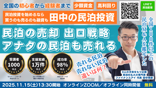 民泊運営者必見！物件なしでもありでも民泊は売却できる「民泊の出口戦略・M&Aイグジット」セミナー開催｜民泊M&A投資で民泊・旅館・ホテルのM&Aを100件以上鑑定した専門家が高額売却の方法を伝えます