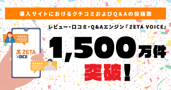 AI時代のECで広がるUGC活用！ZETA導入先のレビュー・Q&A投稿数が1,500万件を突破！～アンドエスティ・ニトリなど国内大手ECサイトでの採用が拡大～