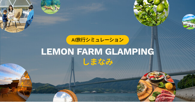 AVA Intelligence、「LEMON FARM GLAMPINGしまなみ」へ生成AIによる旅行プラン作成機能を提供開始