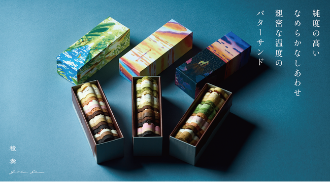 【大丸梅田店 初登場】進化系バターサンドが描く、心に残るひと箱。素材の声と四季の記憶を重ね合わせた〈積奏(せきそう)〉。