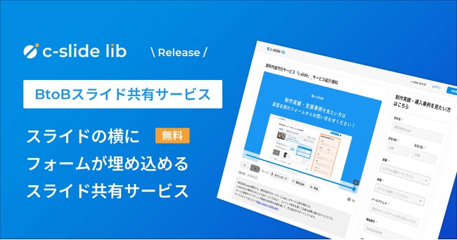 c-slideが「スライドの横にフォームが埋め込める」BtoB向けのスライド共有サービスをリリース