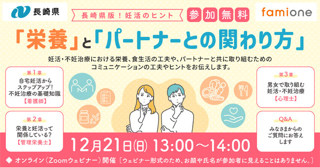 長崎県の「妊活LINEサポート事業」の一環として、妊活に関する無料オンラインセミナーを12月21日に開催します