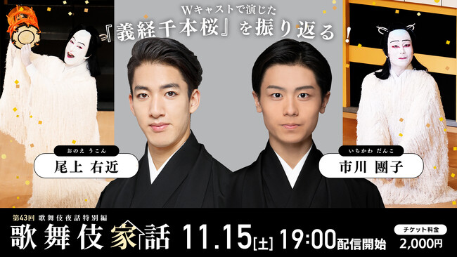 尾上右近×市川團子 出演!「歌舞伎家話 第43回」配信決定!