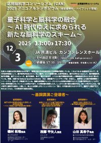 量子科学×脳科学の最前線「CAN2025アニュアルシンポジウム」12月3日(水) 東京・千代田区にて開催