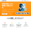 社長のAI分身公式サイト