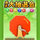 ゲームの例：ガラポン