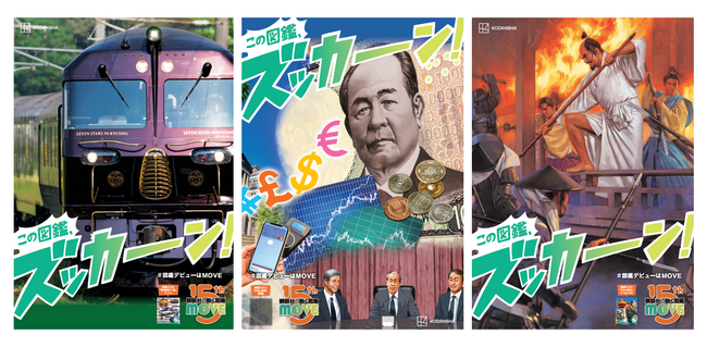 【講談社の動く図鑑MOVEシリーズ15周年】2025年ズッカーン冬フェア開催！　井浦新さんのスペシャルインタビューを掲載した特別号チラシや“新札の香りしおり”など、親子で楽しめる企画が満載！