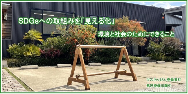 【和歌山】学生の発想から誕生した「木製バリケード」が、環境への取り組みの「見える化」を実現！