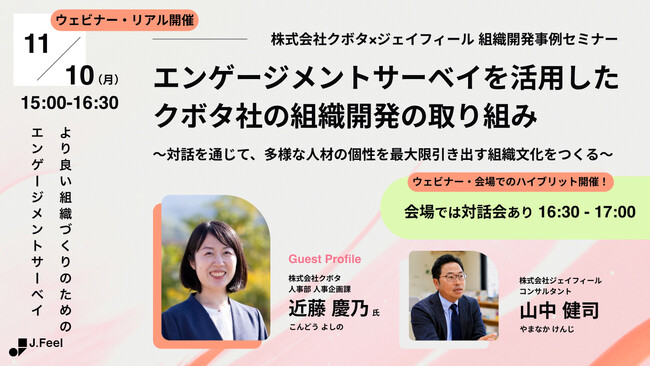 エンゲージメントサーベイのその先を知る「クボタ社事例セミナー」