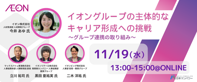 イオングループのキャリア支援施策を学ぶイベント開催