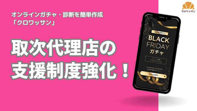 【パートナー支援を強化】ノーコード施策ツール「クロワッサン」、「販売パートナー限定の月例勉強会・ミーティング」を開始