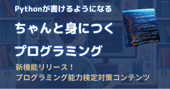 【ちゃんと身につくプログラミング・新機能リリース】プログラミング能力検定の対策ページを大幅拡充しました