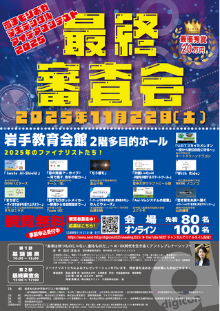 デジコン！2025 最終審査会観覧者募集中！
