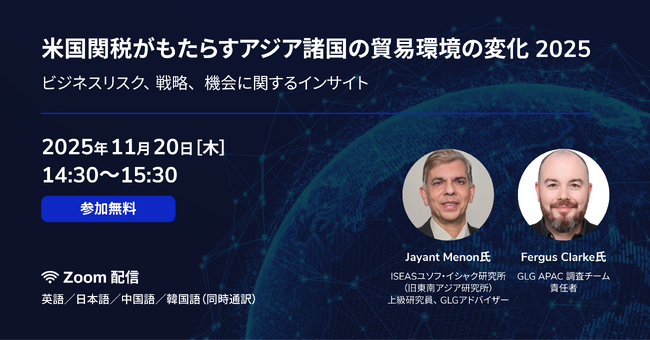 【11/20(木)14:30】「米国関税がもたらすアジア諸国の貿易環境の変化 2025」無料ウェビナー開催