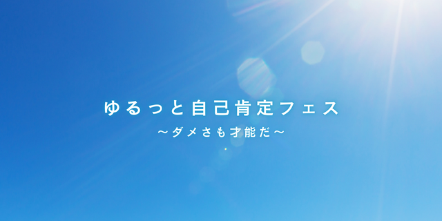 自己肯定感を高めるオンラインイベント『ゆるっと自己肯定フェス ～ダメさも才能だ！～』2025年12月7日（日）開催　参加費無料
