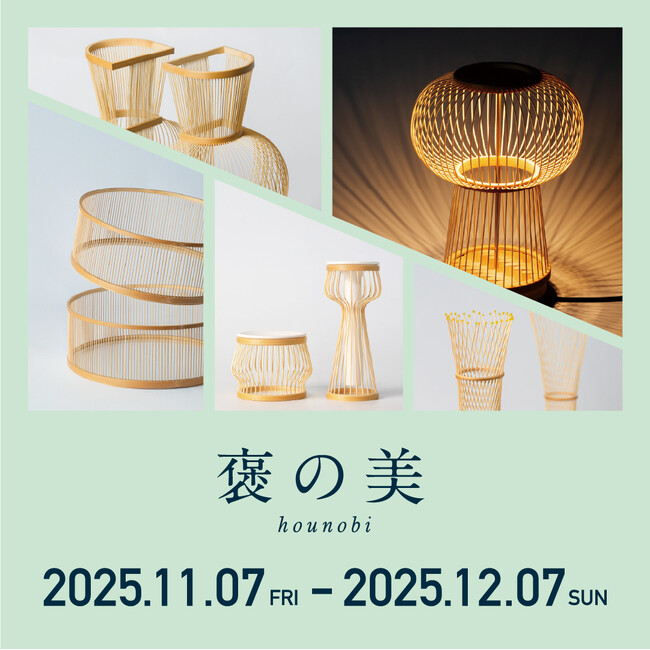 静岡の職人とデザイナーとともに紡ぐ、喜びという新しい価値『褒の美 -hounobi-』発表展示開催のご案内【駿府の工房 匠宿】