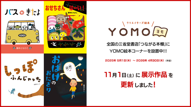 三省堂書店「つながる本棚」YOMO絵本コーナーの絵本が、11月1日から新しくなりました