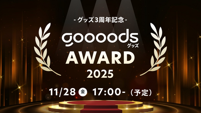 仕入れサイト「グッズ」、ものづくりを通して社会に貢献する作り手を称える「goooods AWARD 2025」 授賞式を初開催
