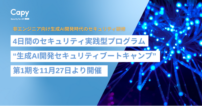 非エンジニアでも学べる、生成AI開発者のための4Dayセキュリティ実践型プログラム「生成AI開発セキュリティブートキャンプ」第1期を開催
