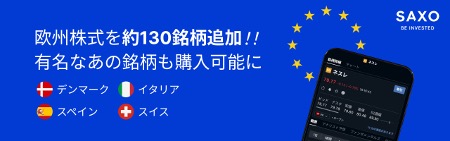 サクソバンク証券、イタリア・デンマーク・スペイン・スイスの株式（138銘柄）の取扱いを開始