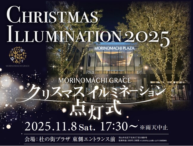 ＜杜の街グレースからのお知らせ＞光でつなぐ、街と季節のバトン　今年のクリスマスイルミネーション点灯式は11月8日　家族の笑顔を願って、ひと足早いクリスマス