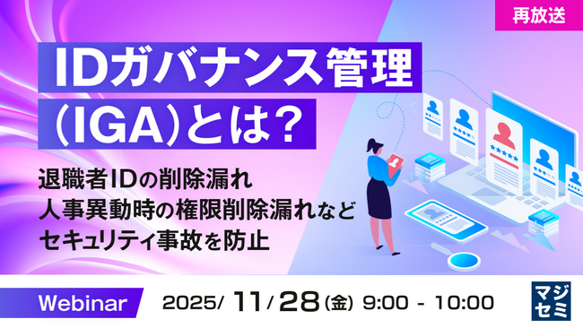 『【再放送】IDガバナンス管理（IGA）とは？』というテーマのウェビナーを開催