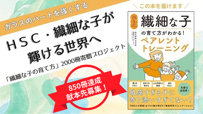 繊細な子は“弱さ”ではなく“時代のギフト”--クラファン達成の書籍『繊細な子の育て方』全国の図書館、教育支援・子育て支援施設、医療系施設へ寄贈先募集